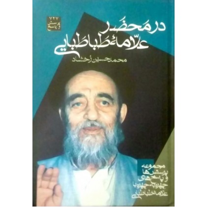 کتاب در محضر علامه طباطبایی پرسش و پاسخ های تفسیری، اعتقادی و کلامی