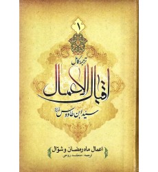  کتاب ترجمه کامل اقبال الاعمال