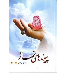 کتاب پیوندهای نماز