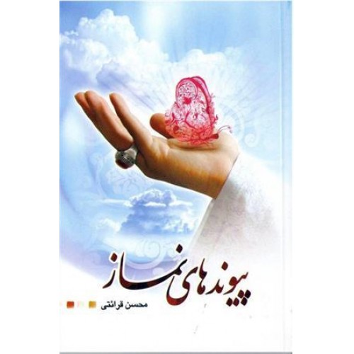کتاب پیوندهای نماز