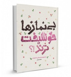 کتاب بی نماز ها خوشبخت ترند!؟ ( مجموعه داستان دخترانه)