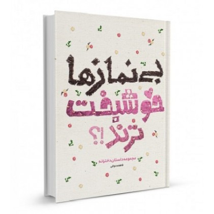 کتاب بی نماز ها خوشبخت ترند!؟ ( مجموعه داستان دخترانه)