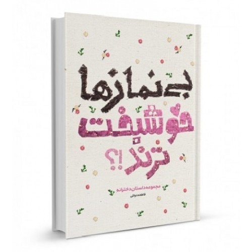 کتاب بی نماز ها خوشبخت ترند!؟ ( مجموعه داستان دخترانه)