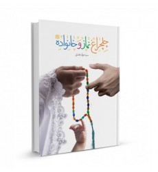 کتاب چلچراغ نماز و خانواده