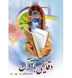 کتاب دقایقی با قرآن