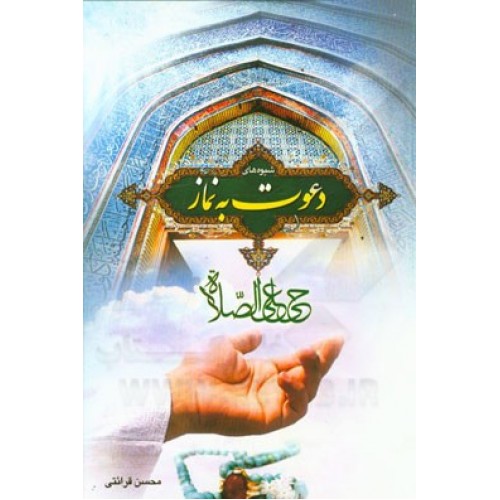 کتاب شیوه های دعوت به نماز