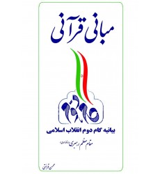 کتاب مبانی قرآنی گام دوم انقلاب اسلامی