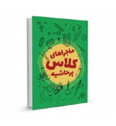 کتاب ماجرا های کلاس پرحاشیه