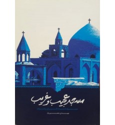 کتاب مسجد عجیب و غریب مجموعه داستان طنز برای نوجوانان