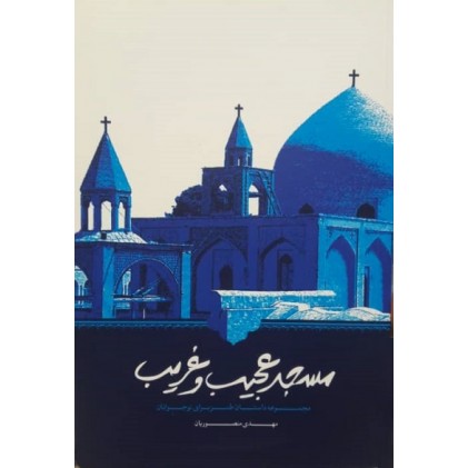 کتاب مسجد عجیب و غریب مجموعه داستان طنز برای نوجوانان