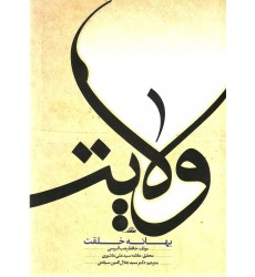 کتاب ولایت بهانه خلقت