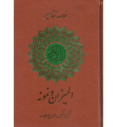 کتاب خلاصه تفسیر المیزان و نمونه