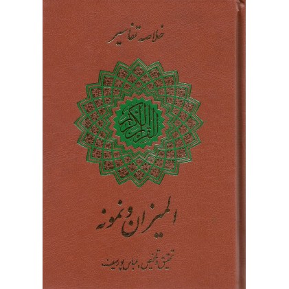 کتاب خلاصه تفسیر المیزان و نمونه