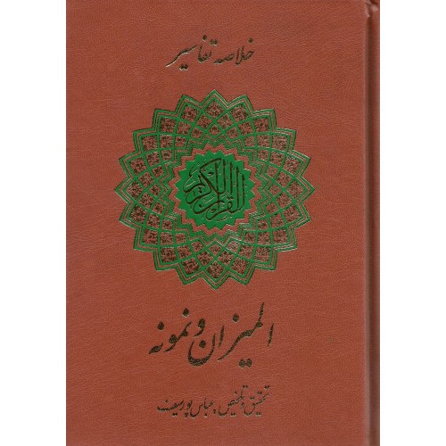 کتاب خلاصه تفسیر المیزان و نمونه