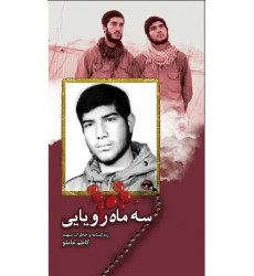 کتاب سه ماه رویایی: زندگینامه و خاطرات شهید کاظم عاملو
