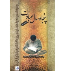 کتاب پنجاه سال عبادت: وصیتنامه و دلنوشته های ادبی و عاشقانه پنجاه تن از شهدا 