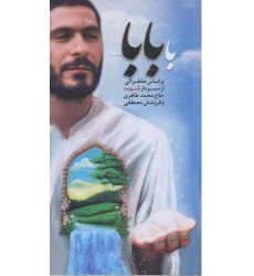 کتاب با بابا بر اساس خاطراتی از سردار شهید حاج محمد طاهری و فرزندش مصطفی