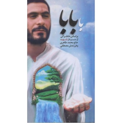 کتاب با بابا بر اساس خاطراتی از سردار شهید حاج محمد طاهری و فرزندش مصطفی