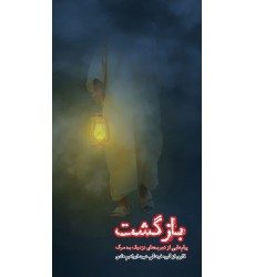 کتاب بازگشت (پیام هایی از تجربه های نزدیک به مرگ)