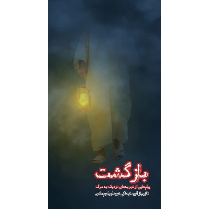 کتاب بازگشت (پیام هایی از تجربه های نزدیک به مرگ)
