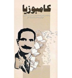 کتاب کامبوزیا