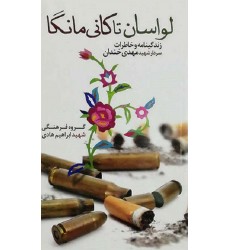 کتاب لواسان تا کانی مانگا زندگینامه و خاطرات سردار شهید مهدی خندان