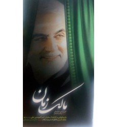 کتاب مالک زمان