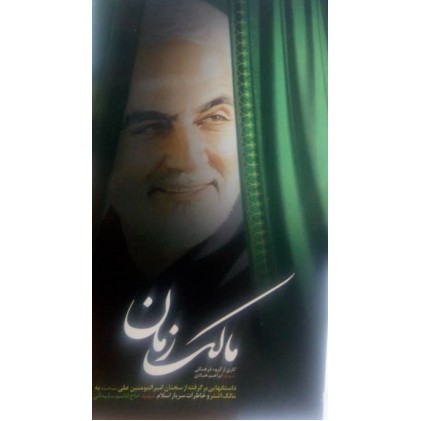 کتاب مالک زمان