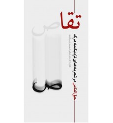 کتاب تقاص