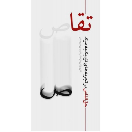 کتاب تقاص
