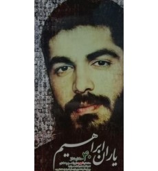 کتاب یاران ابراهیم