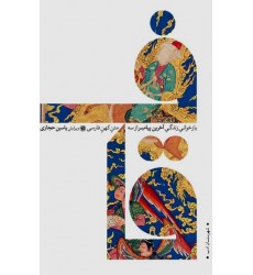 کتاب قاف بازخوانی زندگی آخرین پیامبر از سه متن کهن فارسی