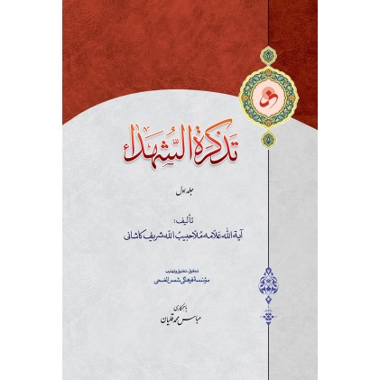 کتاب تذکرة الشهداء (دوره دوجلدی)