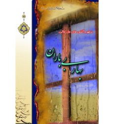 کتاب بهار بی باران 
