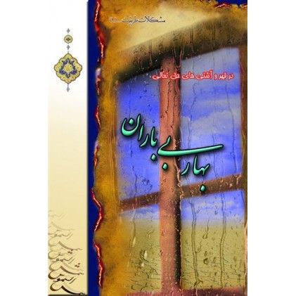 کتاب بهار بی باران 