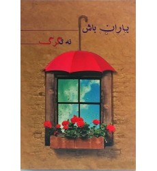 کتاب باران باش نه تگرگ