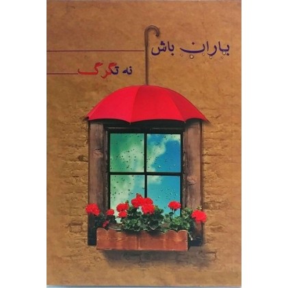 کتاب باران باش نه تگرگ
