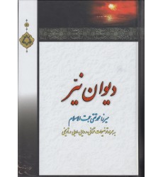 کتاب دیوان نیر 