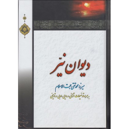 کتاب دیوان نیر 