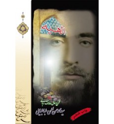 کتاب الهیه