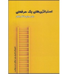  کتاب استراتژی های یک حرفه ای