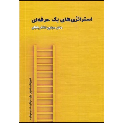  کتاب استراتژی های یک حرفه ای