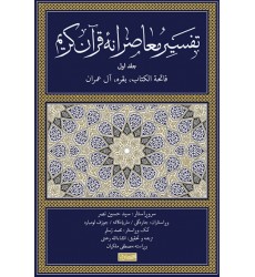 کتاب تفسیر معاصرانه قرآن کریم جلد اول (فاتحه الکتاب بقره آل عمران)