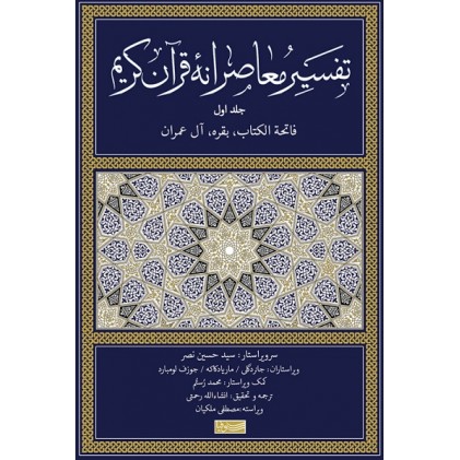 کتاب تفسیر معاصرانه قرآن کریم جلد اول (فاتحه الکتاب بقره آل عمران)