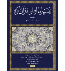 کتاب تفسیر معاصرانه قرآن کریم جلد دوم