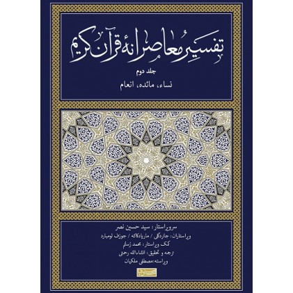 کتاب تفسیر معاصرانه قرآن کریم جلد دوم