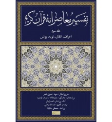کتاب تفسیر معاصرانه قرآن کریم جلد سوم