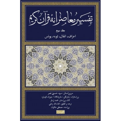 کتاب تفسیر معاصرانه قرآن کریم جلد سوم