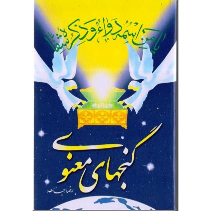 کتاب گنجهای معنوی