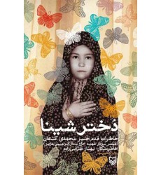 کتاب دختر شینا